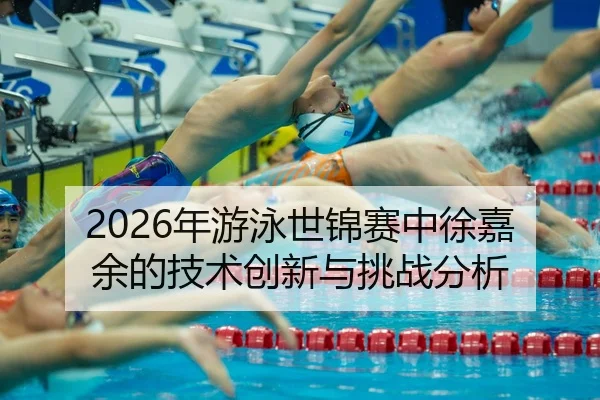 nian-you-yong-shi-jin-sai-zhong-xu-jia-yu-de-ji-shu-chuang-xin-yu-tiao-zhan-fen-xi-2-151.jpg
