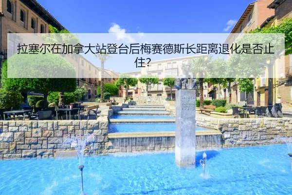la-sai-er-zai-jia-na-da-zhan-deng-tai-hou-mei-sai-de-si-zhang-ju-li-tui-hua-shi-fou-zhi-zhu-2-626.jpg