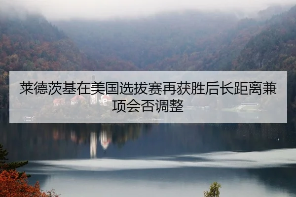 lai-de-ci-ji-zai-mei-guo-xuan-ba-sai-zai-huo-sheng-hou-zhang-ju-li-jian-xiang-hui-fou-tiao-zheng-1-695.jpg