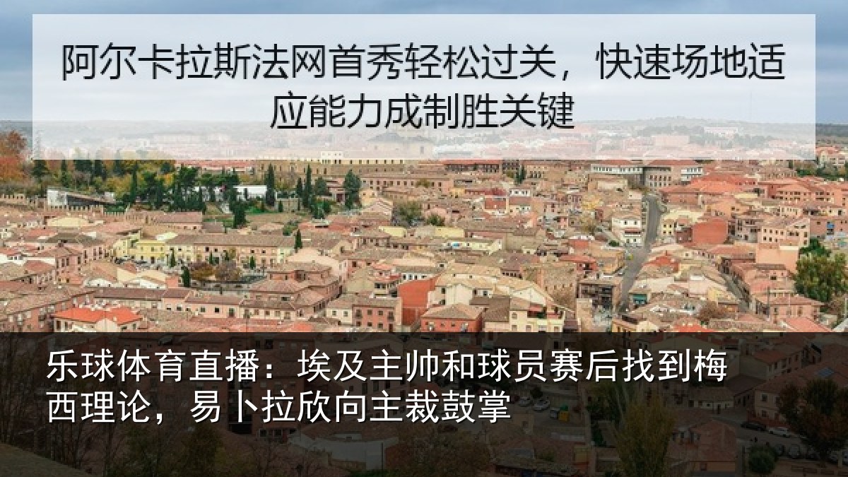 乐球体育直播:埃及相关情况到梅相关情况主裁鼓掌