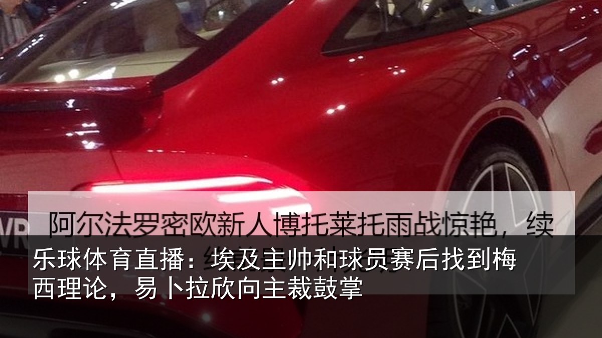 乐球体育直播:埃及相关情况到梅相关情况主裁鼓掌