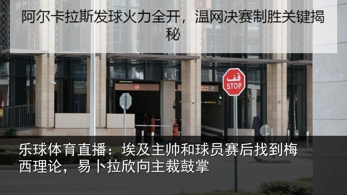 乐球体育直播：埃及主帅和球员赛后找到梅西理论，易卜拉欣向主裁鼓掌