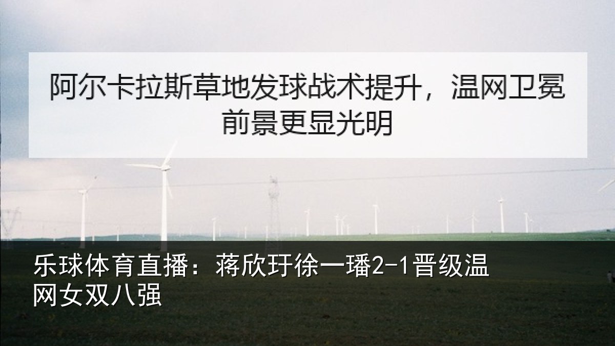 乐球体育直播:蒋欣相关情况女双八强