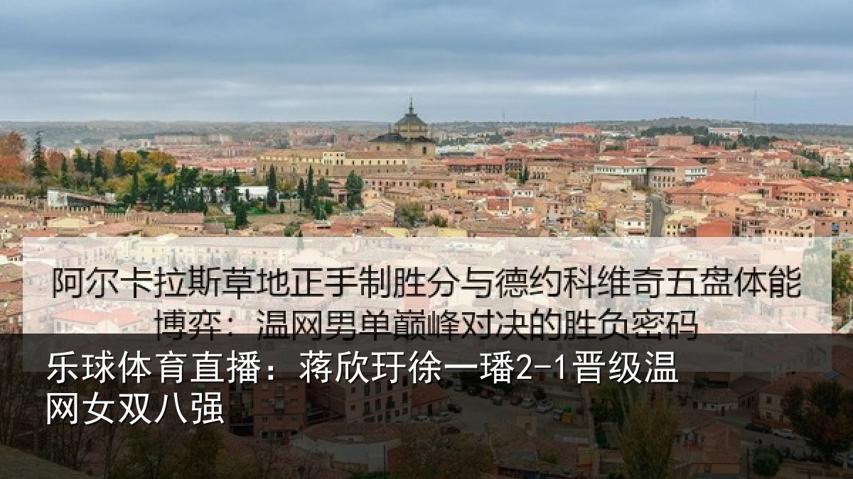 乐球体育直播:蒋欣相关情况女双八强