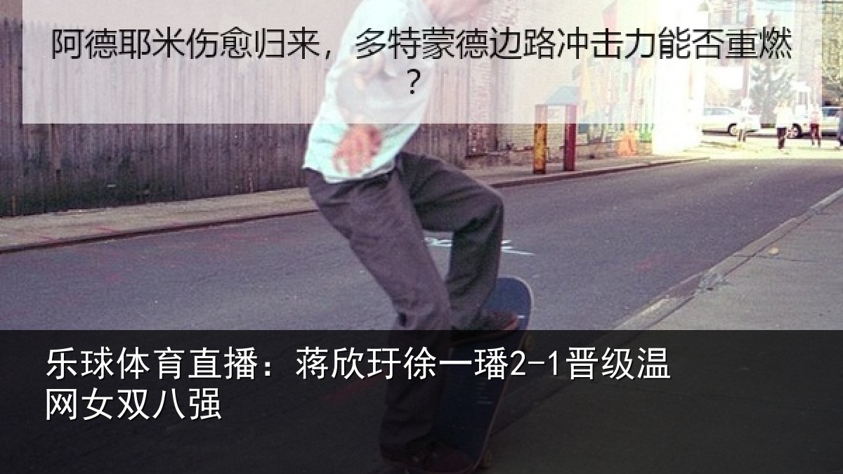 乐球体育直播：蒋欣玗徐一璠2-1晋级温网女双八强