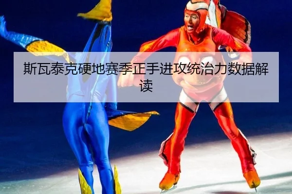 斯瓦泰克硬地赛季正手进攻统治力数据解读