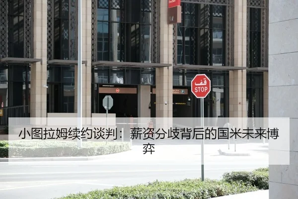 小图拉姆续约谈判：薪资分歧背后的国米未来博弈