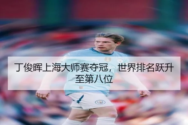 丁俊晖上海大师赛夺冠，世界排名跃升至第八位