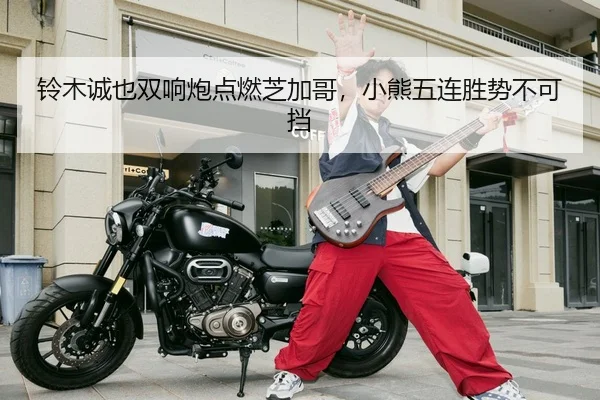 铃木诚也双响炮点燃芝加哥，小熊五连胜势不可挡