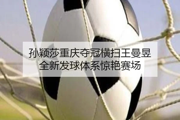 sun-ying-sha-chong-qing-duo-guan-heng-sao-wang-man-yu-quan-xin-fa-qiu-ti-xi-jing-yan-sai-chang-2-633.jpg