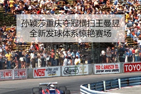 孙颖莎重庆夺冠横扫王曼昱 全新发球体系惊艳赛场