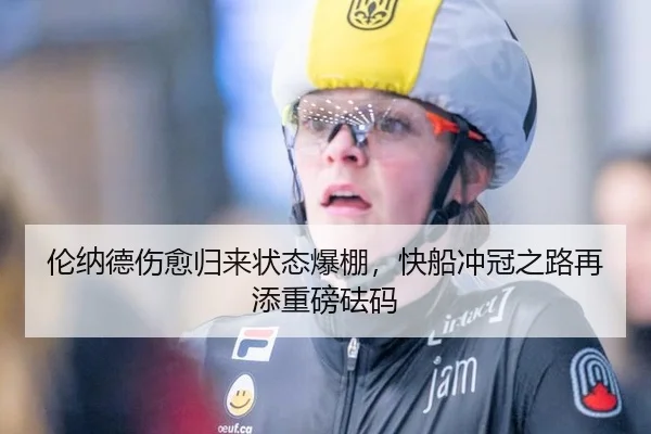伦纳德伤愈归来状态爆棚，快船冲冠之路再添重磅砝码