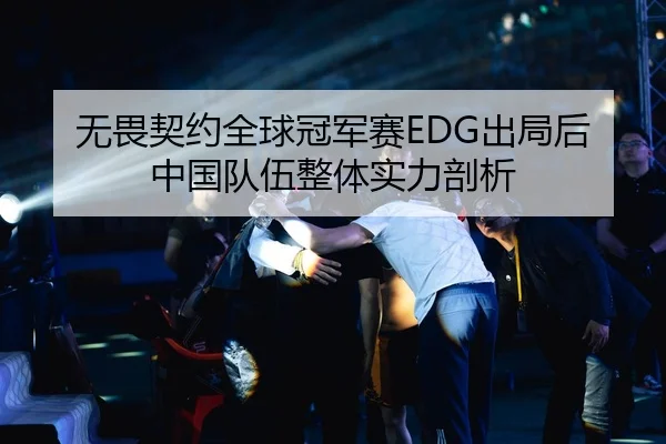 无畏契约全球冠军赛EDG出局后中国队伍整体实力剖析