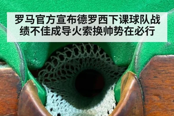 罗马官方宣布德罗西下课球队战绩不佳成导火索换帅势在必行