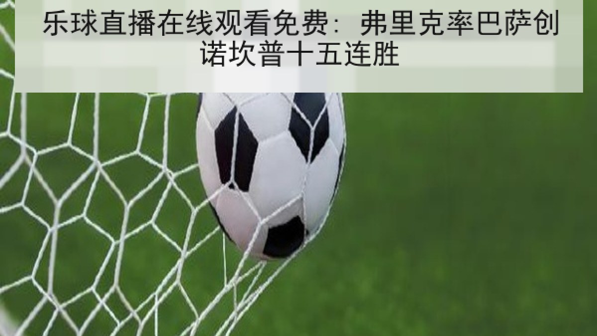 乐球直播在线观看免费: 弗里克率巴萨创诺坎普十五连胜