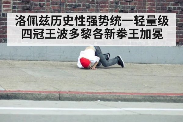 洛佩兹历史性强势统一轻量级四冠王波多黎各新拳王加冕
