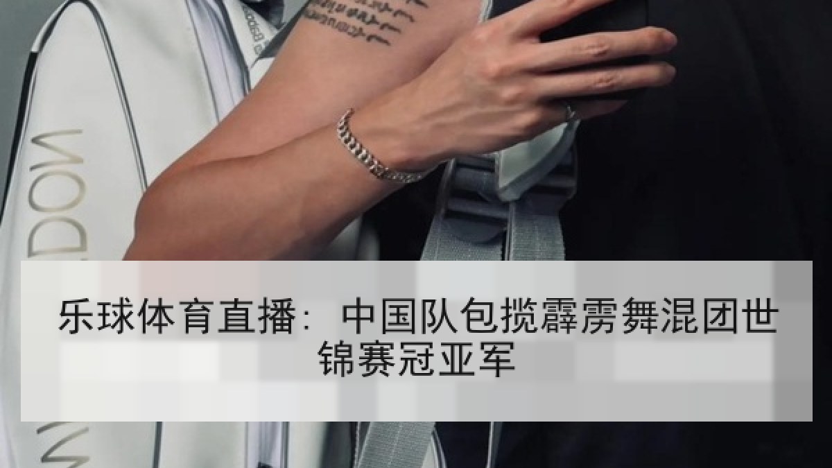 乐球体育直播: 中国队包揽霹雳舞混团世锦赛冠亚军 乐球体育直播: 中国队包揽霹雳舞混团世锦赛冠亚军