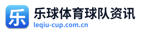 乐球体育球队资讯